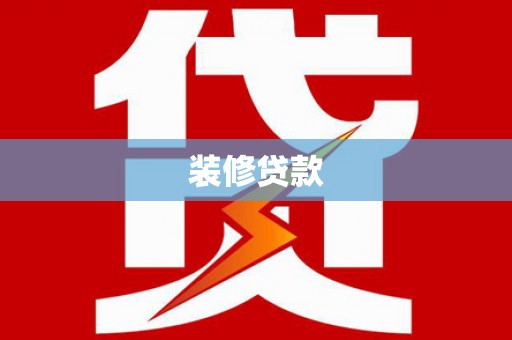 叙永装修贷款