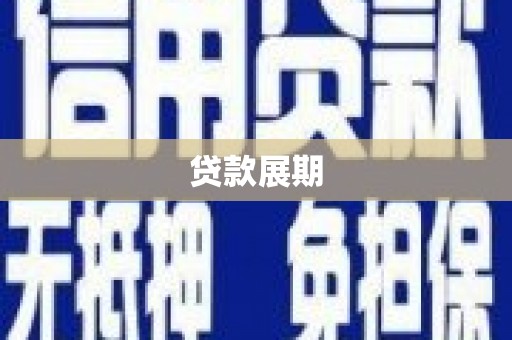 叙永贷款展期