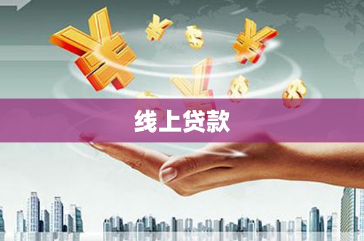 叙永线上贷款