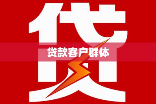 叙永贷款客户群体