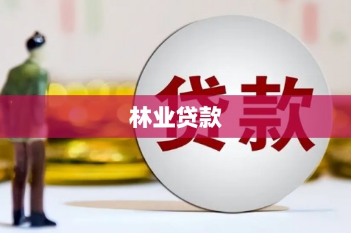 叙永林业贷款