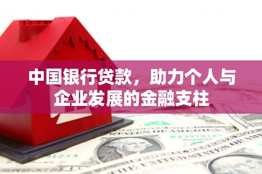 叙永中国银行贷款，助力个人与企业发展的金融支柱