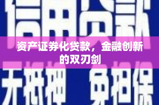 叙永资产证券化贷款，金融创新的双刃剑
