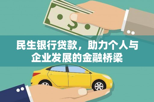 叙永民生银行贷款，助力个人与企业发展的金融桥梁