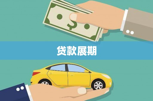 叙永贷款展期