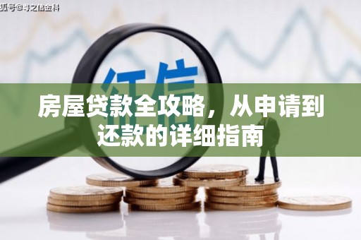 叙永房屋贷款全攻略，从申请到还款的详细指南