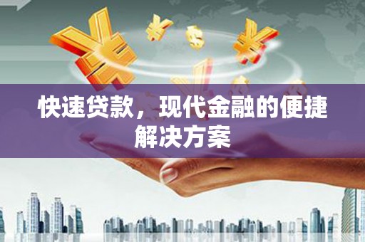 叙永快速贷款，现代金融的便捷解决方案