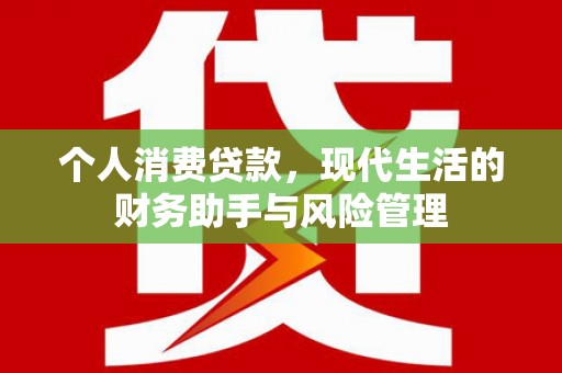 叙永个人消费贷款，现代生活的财务助手与风险管理