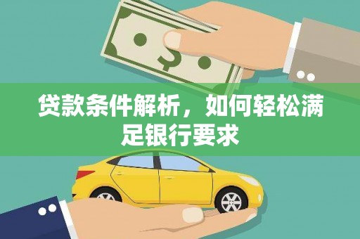 叙永贷款条件解析，如何轻松满足银行要求