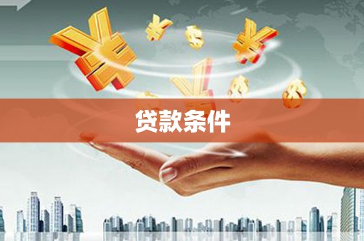 叙永贷款条件