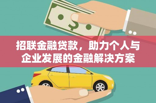 叙永招联金融贷款，助力个人与企业发展的金融解决方案