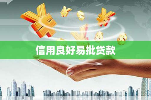 叙永信用良好易批贷款