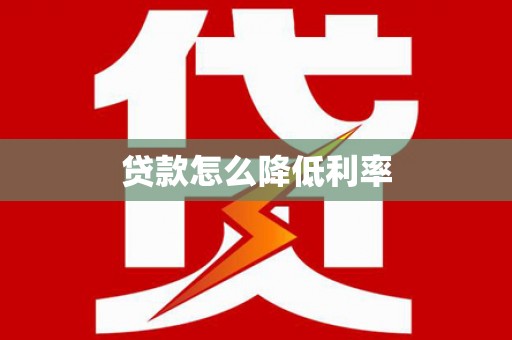 叙永贷款怎么降低利率
