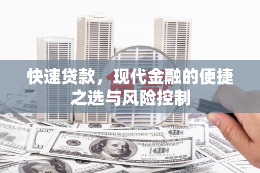 叙永快速贷款，现代金融的便捷之选与风险控制