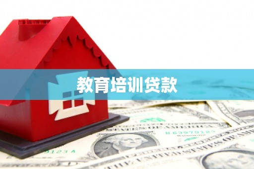 叙永教育培训贷款