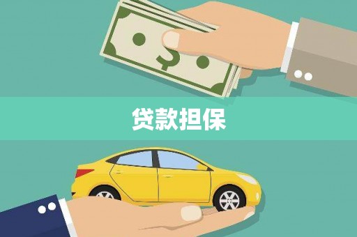 叙永贷款担保