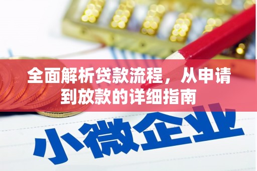 叙永全面解析贷款流程，从申请到放款的详细指南