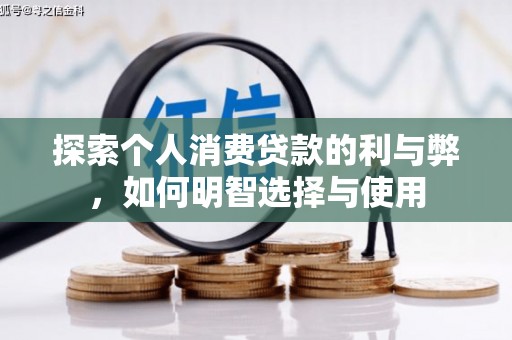 叙永探索个人消费贷款的利与弊，如何明智选择与使用