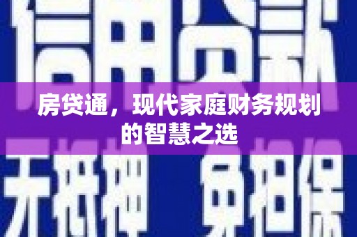 叙永房贷通，现代家庭财务规划的智慧之选
