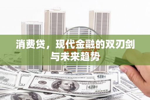 叙永消费贷，现代金融的双刃剑与未来趋势