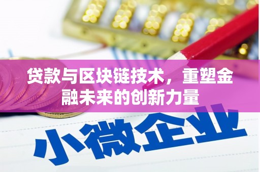 叙永贷款与区块链技术，重塑金融未来的创新力量
