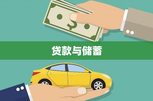 叙永贷款与储蓄