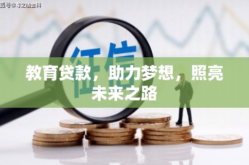 叙永教育贷款，助力梦想，照亮未来之路
