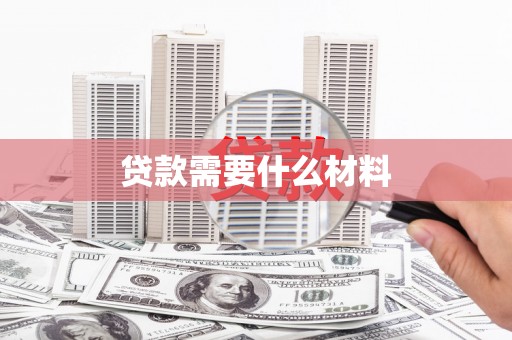 叙永贷款需要什么材料