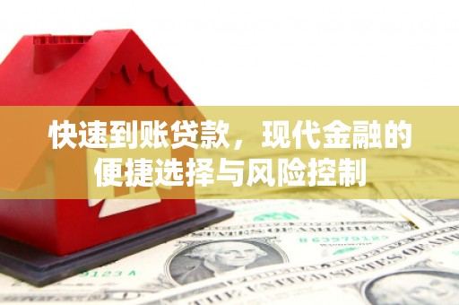 叙永快速到账贷款，现代金融的便捷选择与风险控制