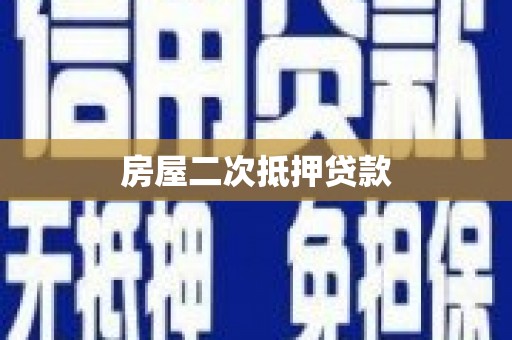 叙永房屋二次抵押贷款