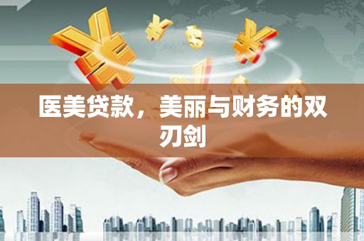 叙永医美贷款，美丽与财务的双刃剑