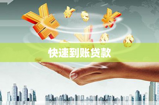 叙永快速到账贷款