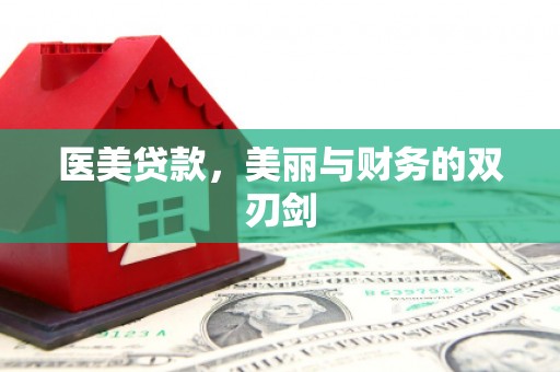 叙永医美贷款，美丽与财务的双刃剑