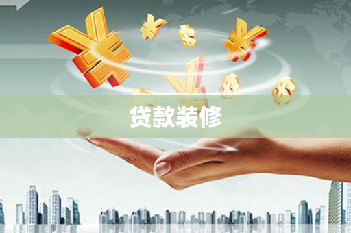 叙永贷款装修