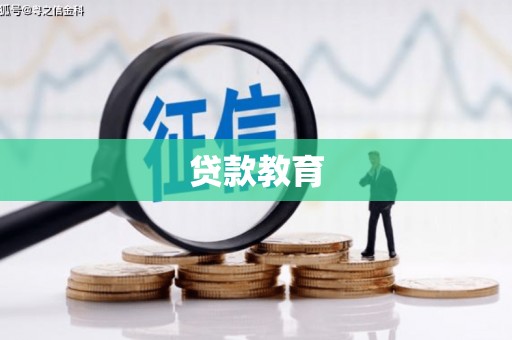 叙永贷款教育