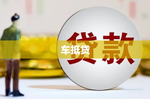 叙永车抵贷
