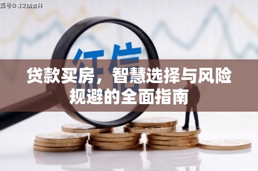叙永贷款买房，智慧选择与风险规避的全面指南