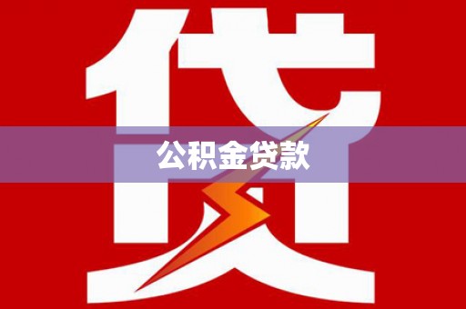 叙永公积金贷款