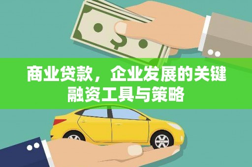 叙永商业贷款，企业发展的关键融资工具与策略