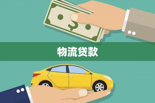 叙永物流贷款