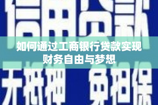 叙永如何通过工商银行贷款实现财务自由与梦想