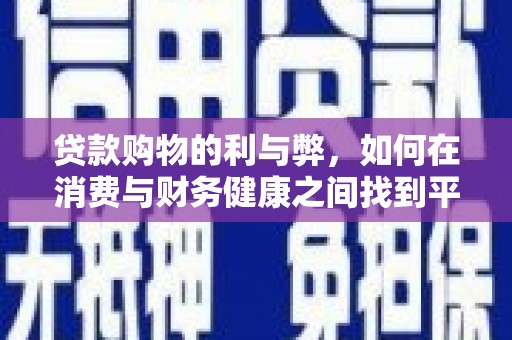 叙永贷款购物的利与弊，如何在消费与财务健康之间找到平衡