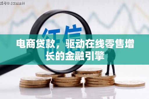 叙永电商贷款，驱动在线零售增长的金融引擎