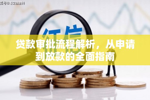 叙永贷款审批流程解析，从申请到放款的全面指南