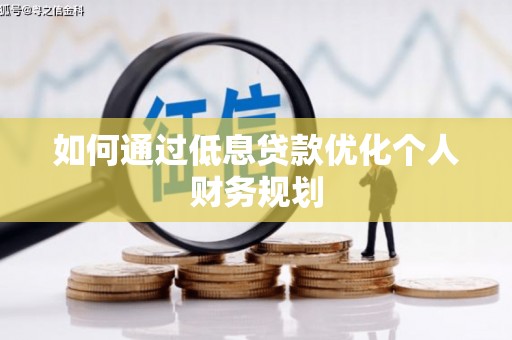 叙永如何通过低息贷款优化个人财务规划