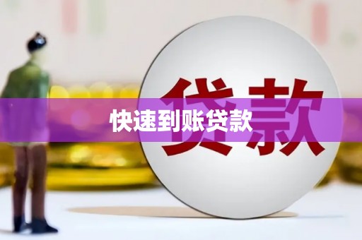 叙永快速到账贷款