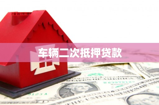 叙永车辆二次抵押贷款