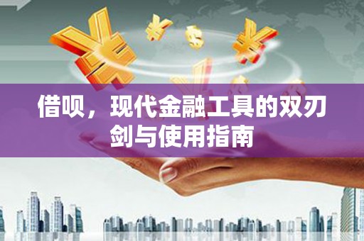 叙永借呗，现代金融工具的双刃剑与使用指南