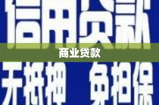 叙永商业贷款
