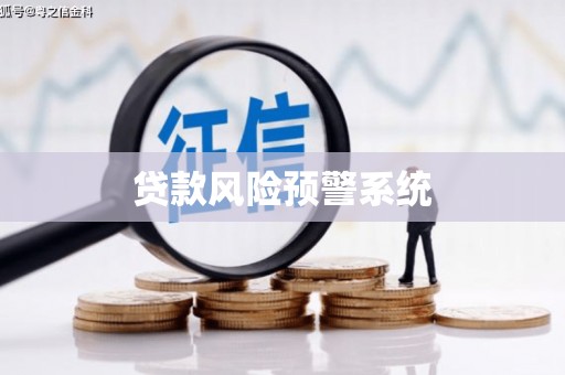 叙永贷款风险预警系统